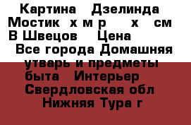 	 Картина “ Дзелинда. Мостик.“х.м р. 50 х 40см. В.Швецов. › Цена ­ 6 000 - Все города Домашняя утварь и предметы быта » Интерьер   . Свердловская обл.,Нижняя Тура г.